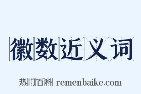 徽数近义词是什么意思的图片